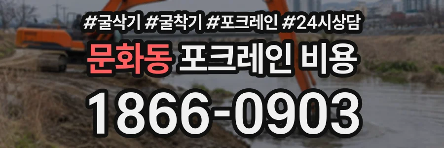 문화동 포크레인비용 상담 전화 1866-0903