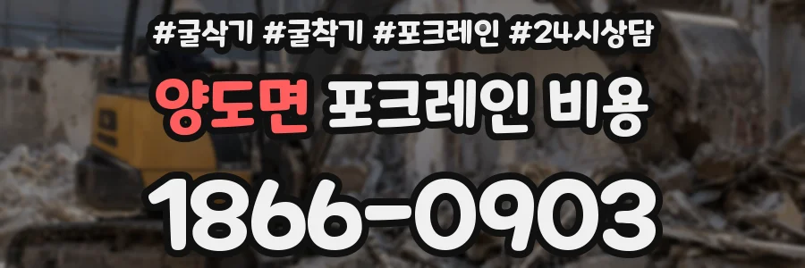양도면 포크레인 비용