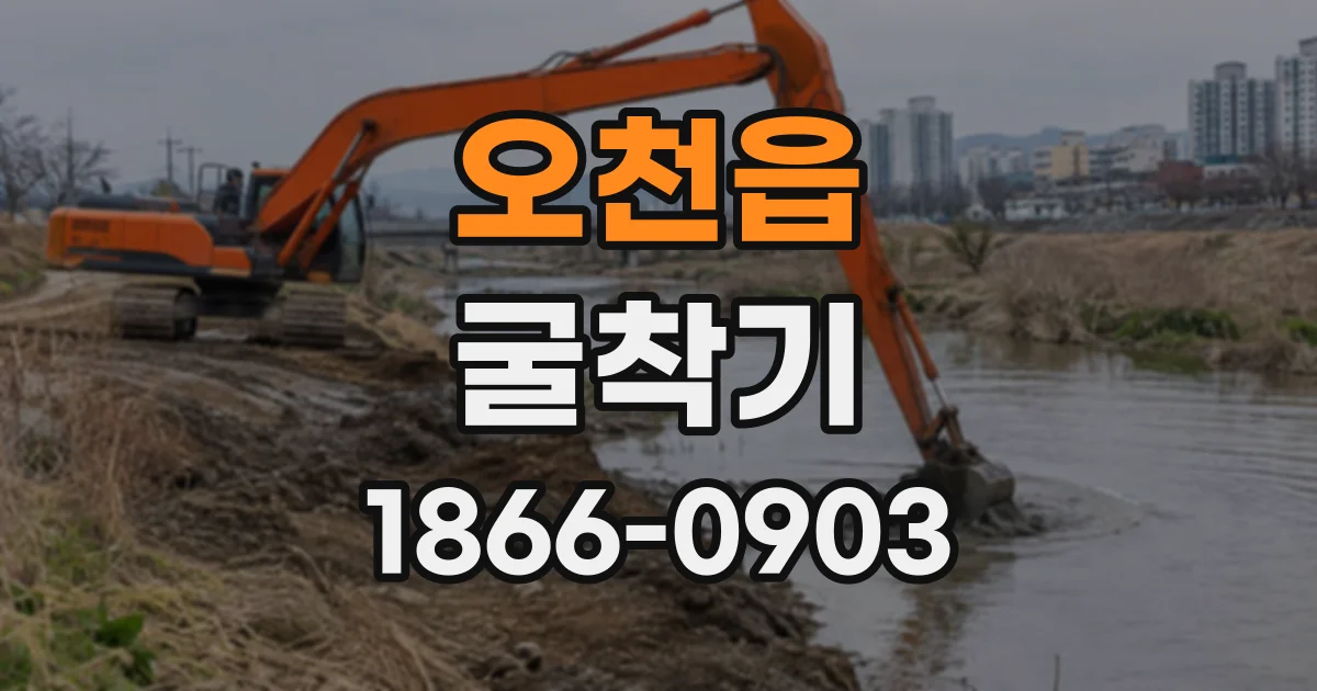 오천읍 굴착기