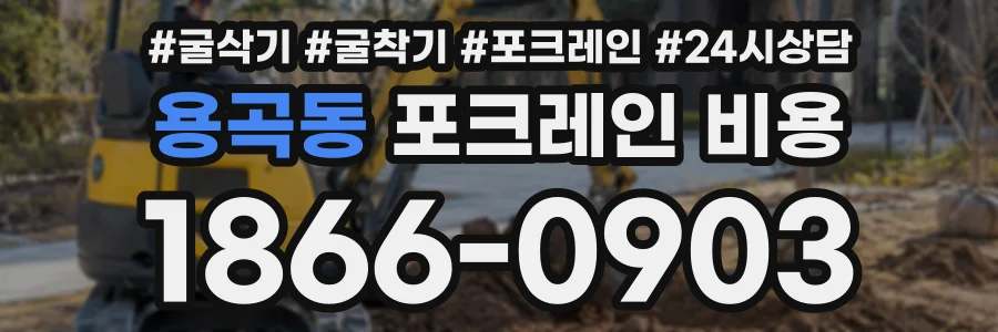 용곡동 포크레인비용 상담 전화 1866-0903