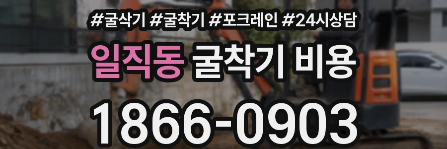 일직동 굴착기 비용