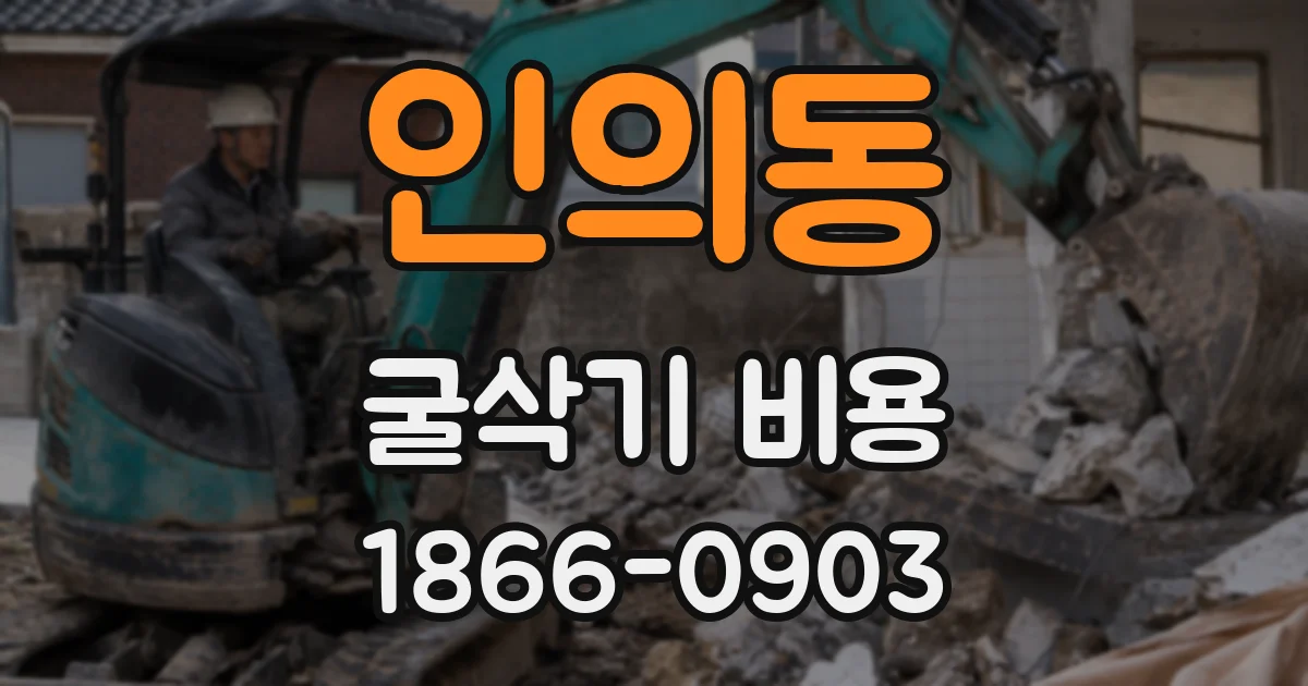 인의동 굴삭기 비용