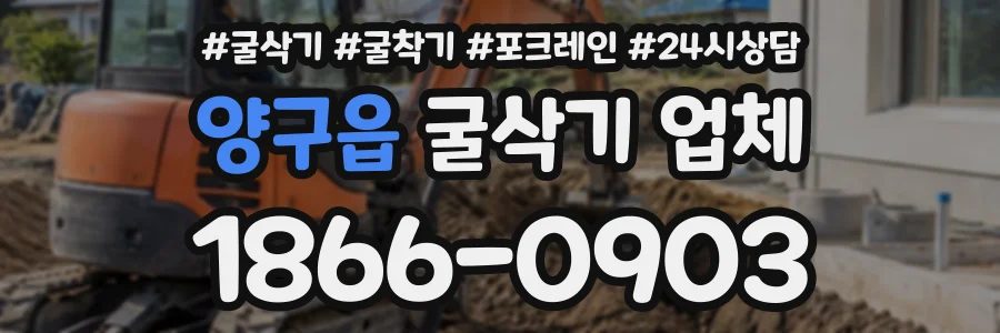 양구읍 굴삭기업체 상담 전화 1866-0903