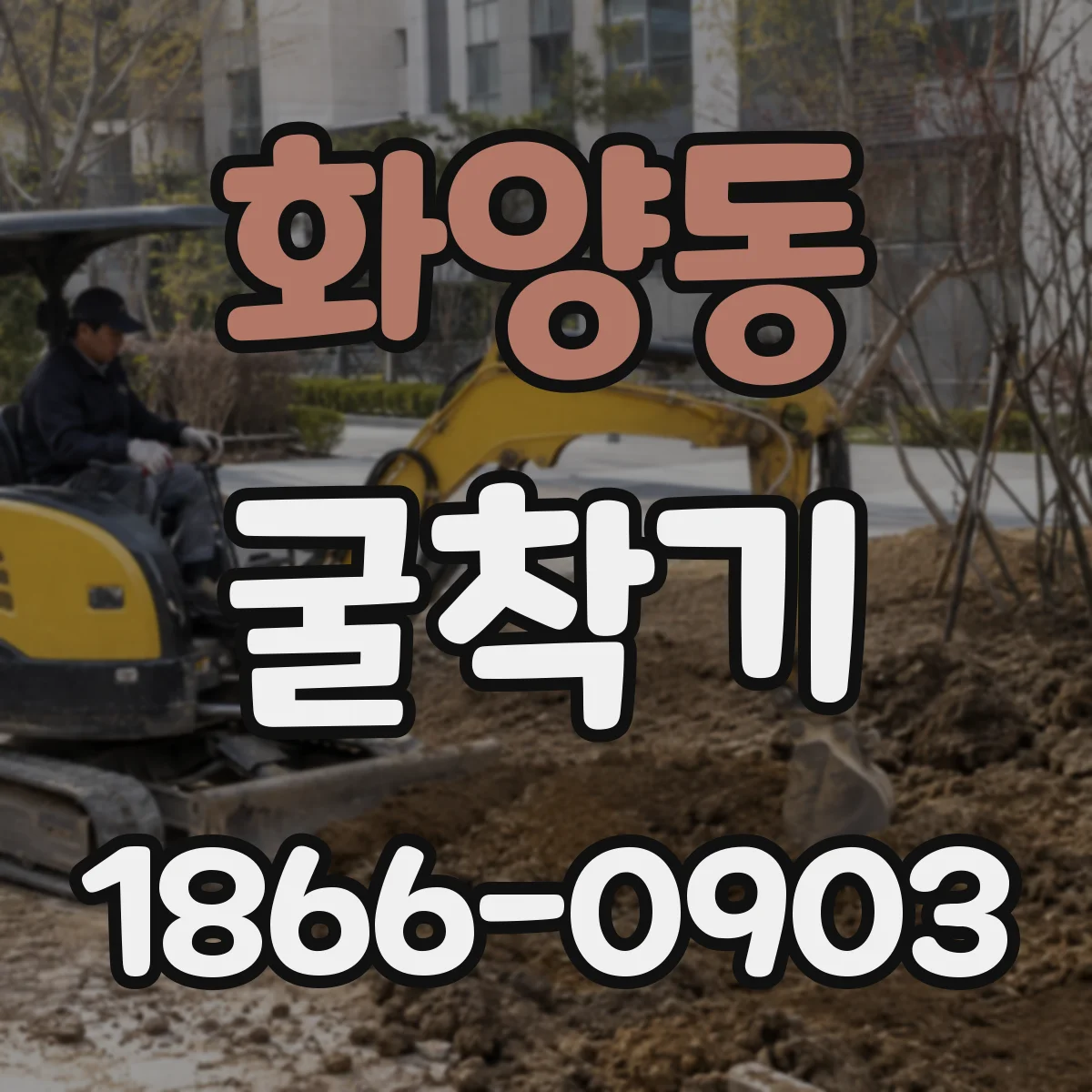 화양동 굴착기