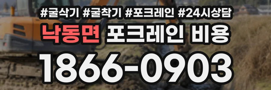 낙동면 포크레인비용 상담 전화 1866-0903