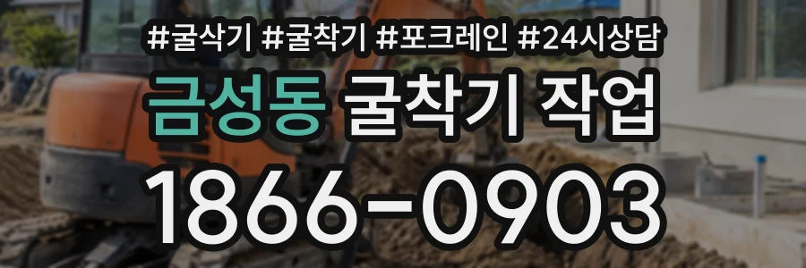 금성동 굴착기작업 상담 전화 1866-0903