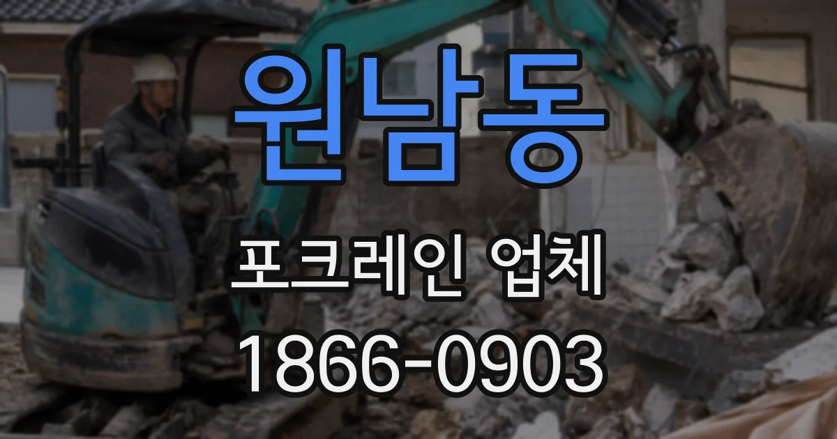 원남동 포크레인 업체