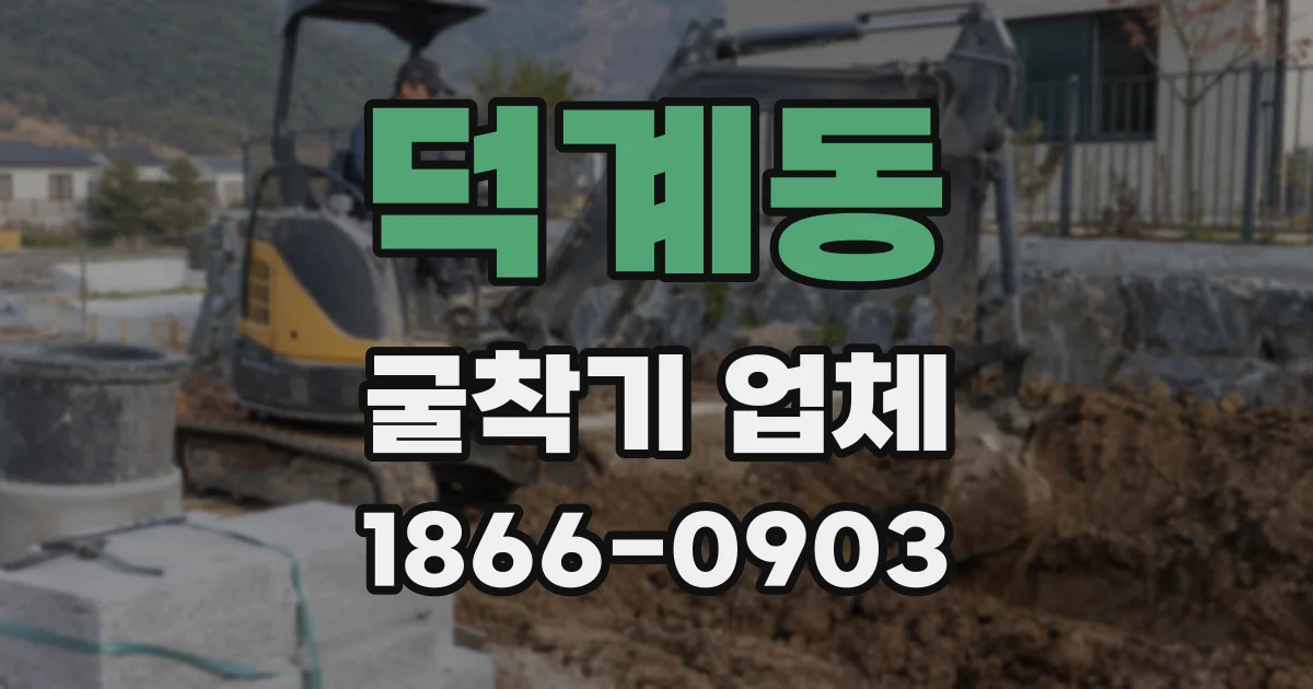 덕계동 굴착기 업체