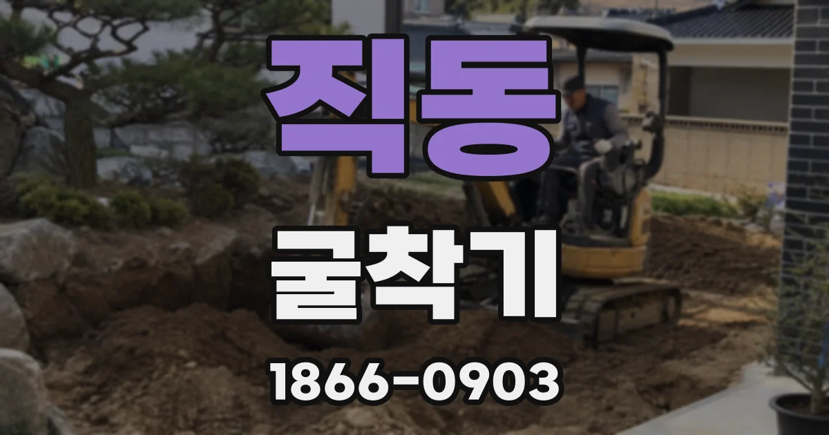 직동 굴착기