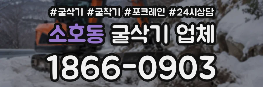 소호동 굴삭기업체 상담 전화 1866-0903