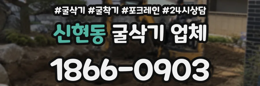 신현동 굴삭기 업체