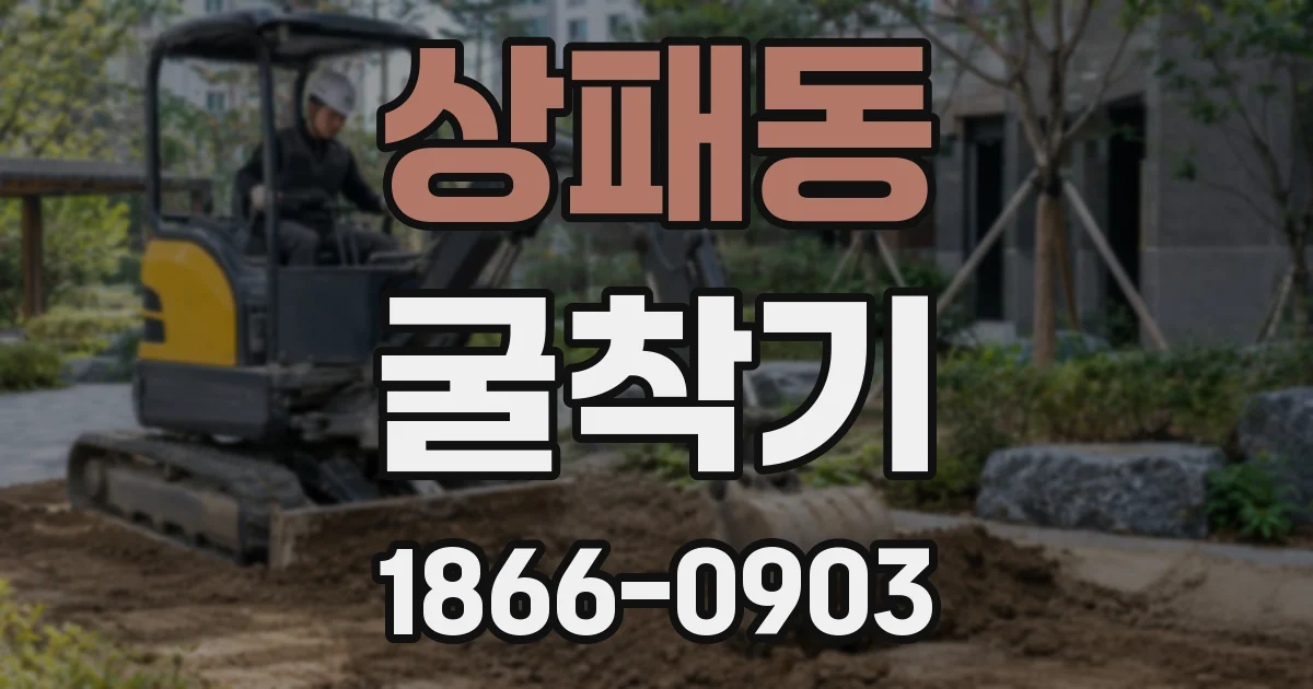상패동 굴착기