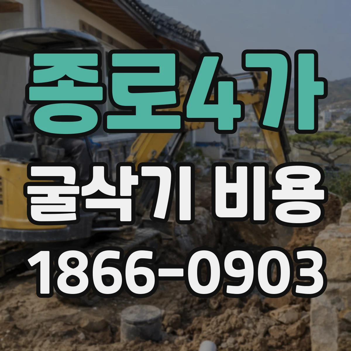 종로4가 굴삭기 비용