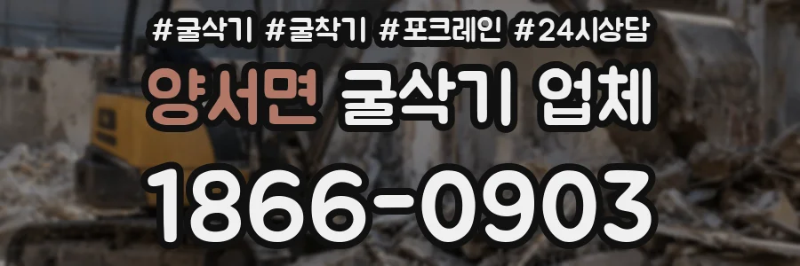 양서면 굴삭기 업체