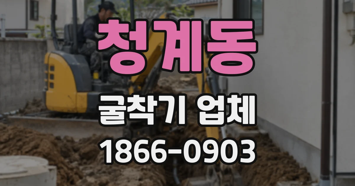 청계동 굴착기 업체