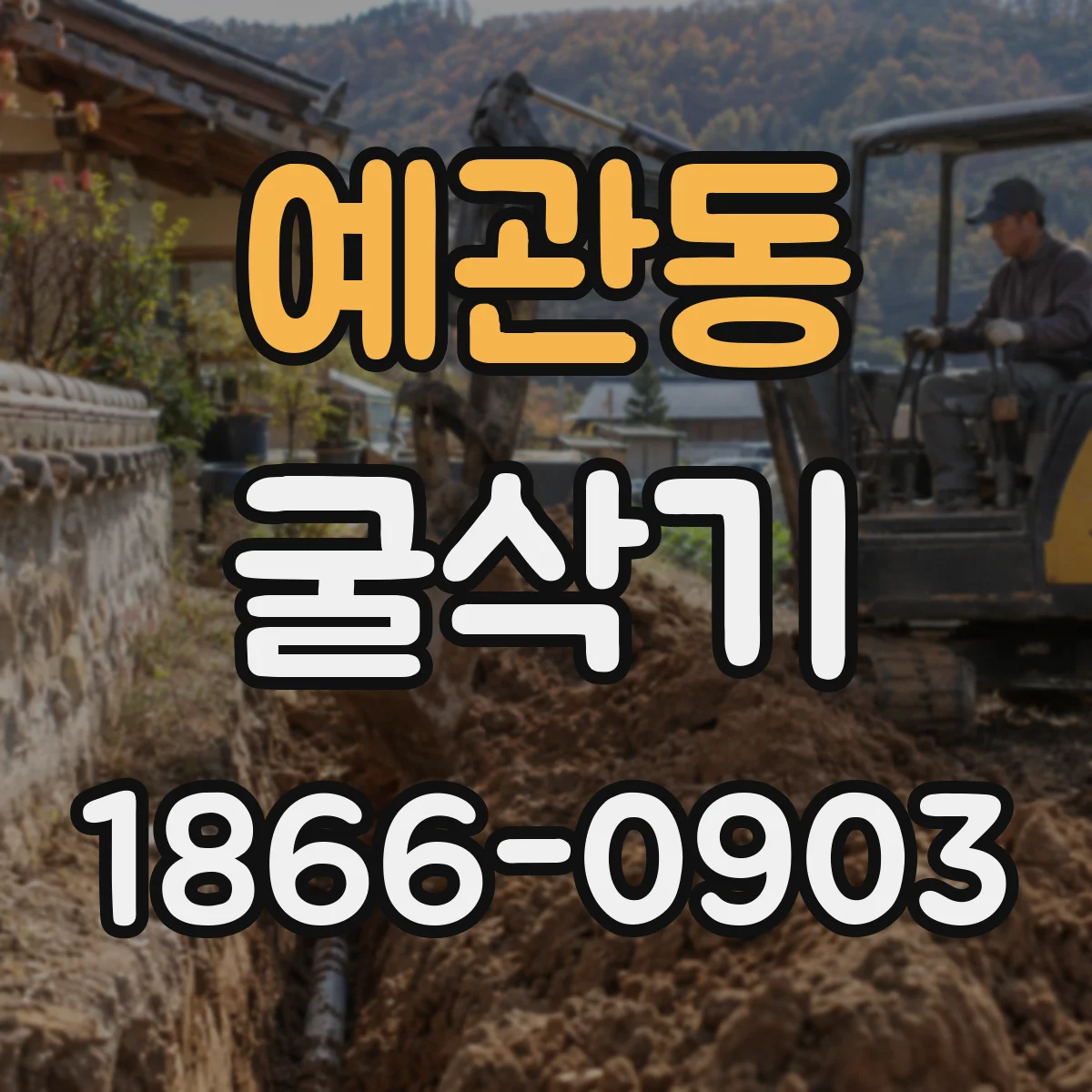 예관동 굴삭기