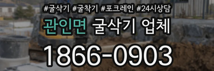 관인면 굴삭기 업체