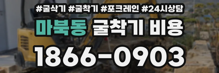 마북동 굴착기 비용