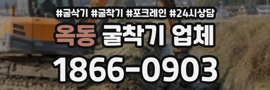 옥동 굴착기업체 상담 전화 1866-0903
