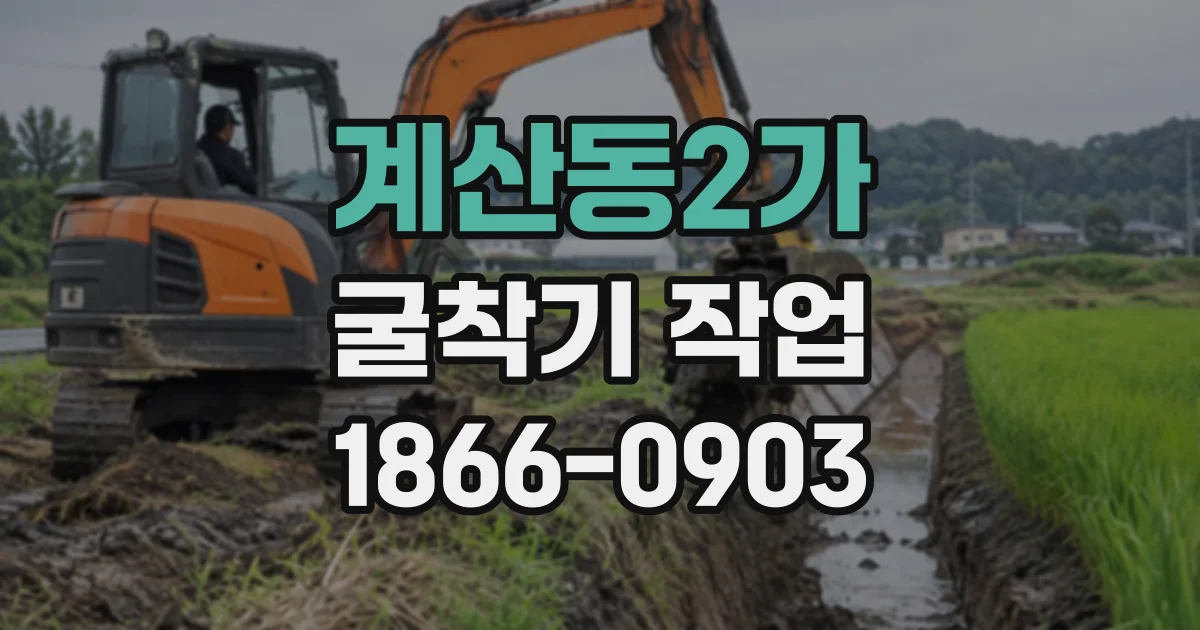 계산동2가 굴착기작업