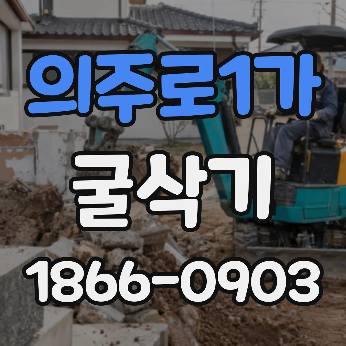 의주로1가 굴삭기