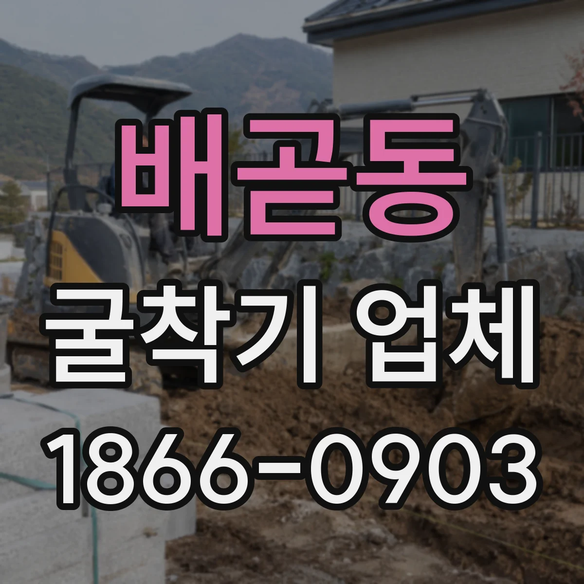 배곧동 굴착기 업체