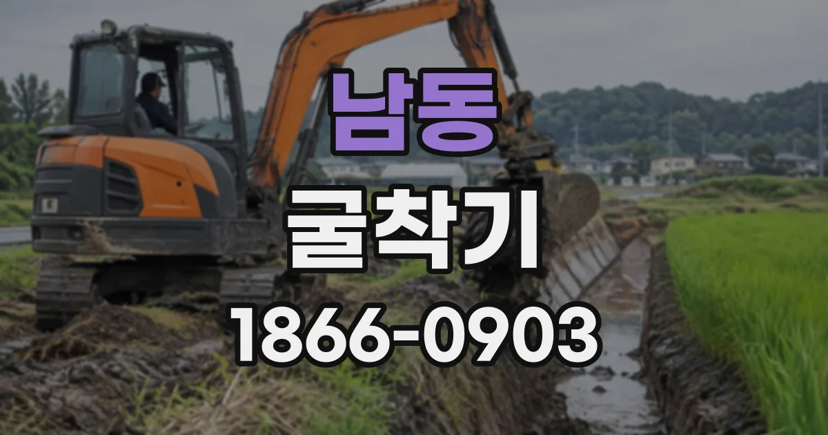 남동 굴착기