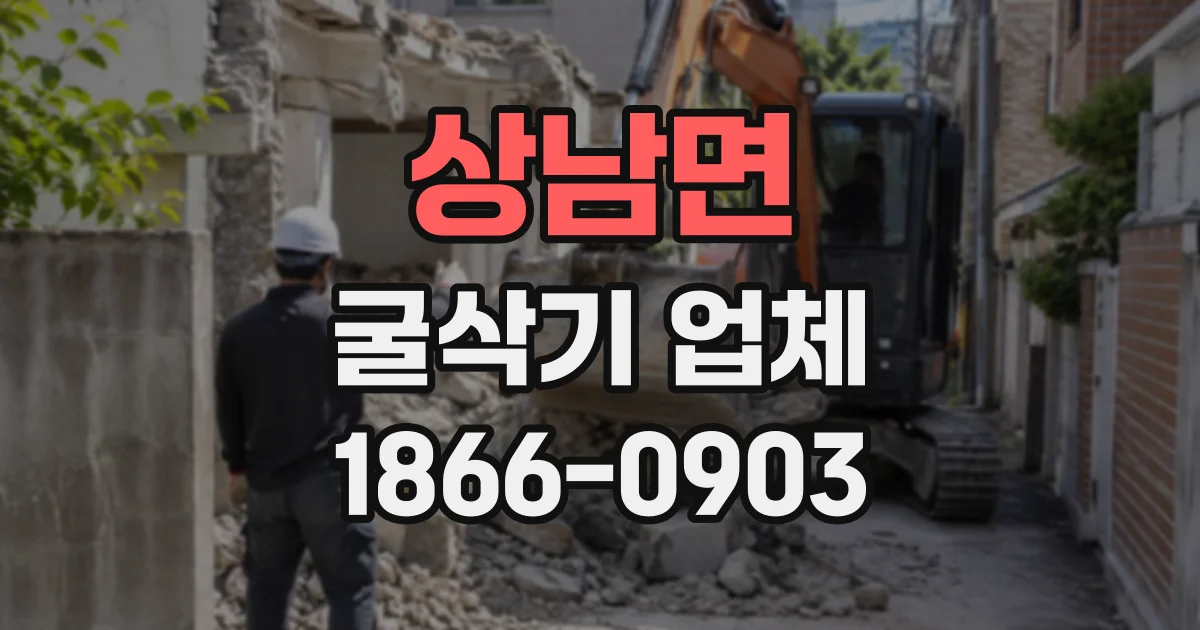 상남면 굴삭기업체