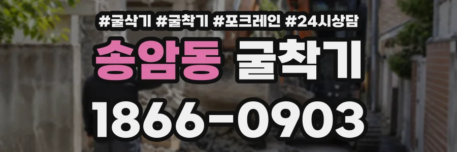 송암동 굴착기 상담 전화 1866-0903