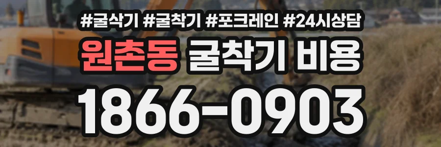 원촌동 굴착기비용 상담 전화 1866-0903