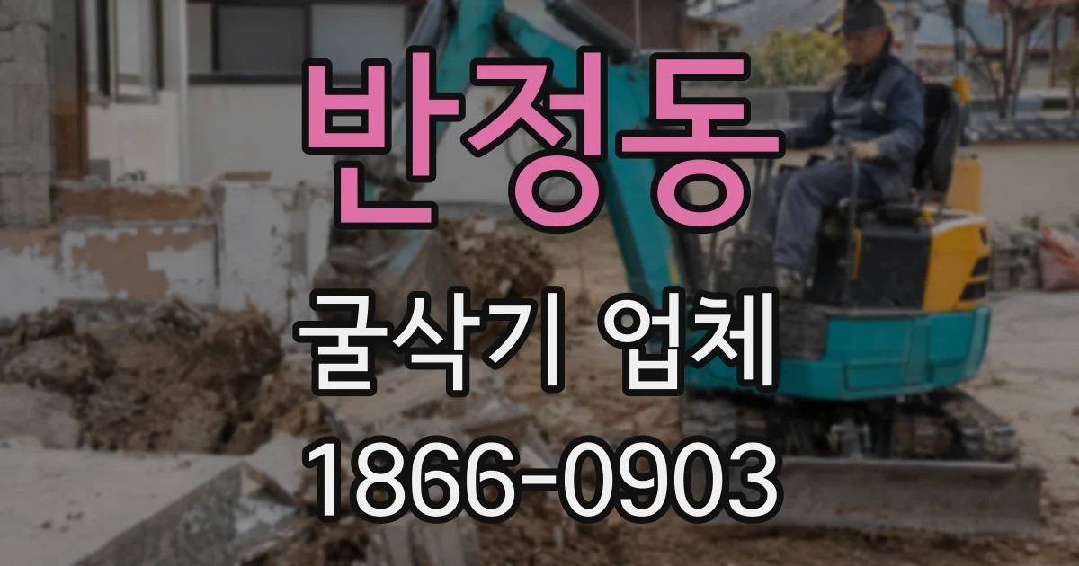 반정동 굴삭기 업체