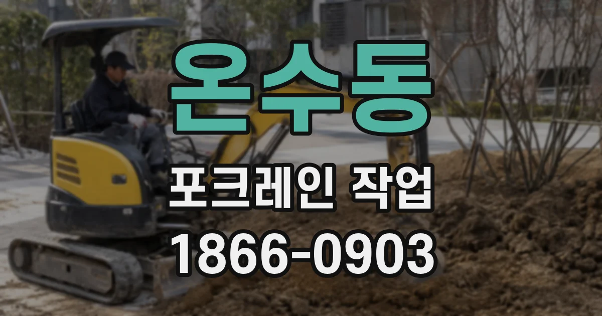 온수동 포크레인 작업