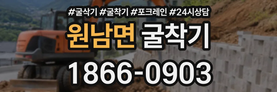 원남면 굴착기 상담 전화 1866-0903