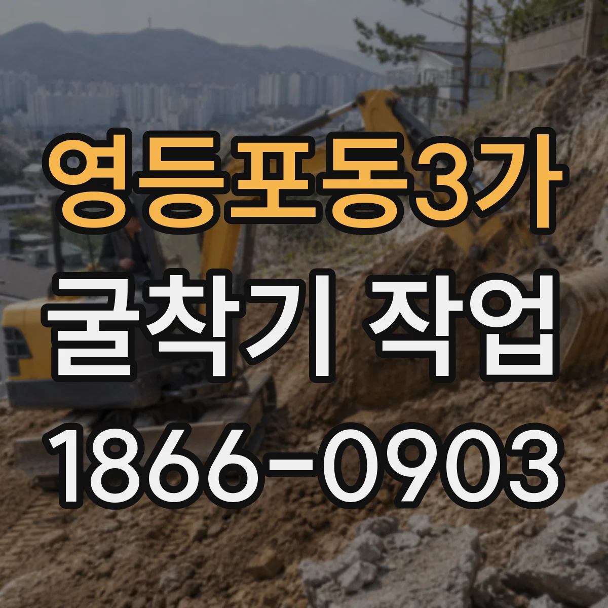 영등포동3가 굴착기 작업