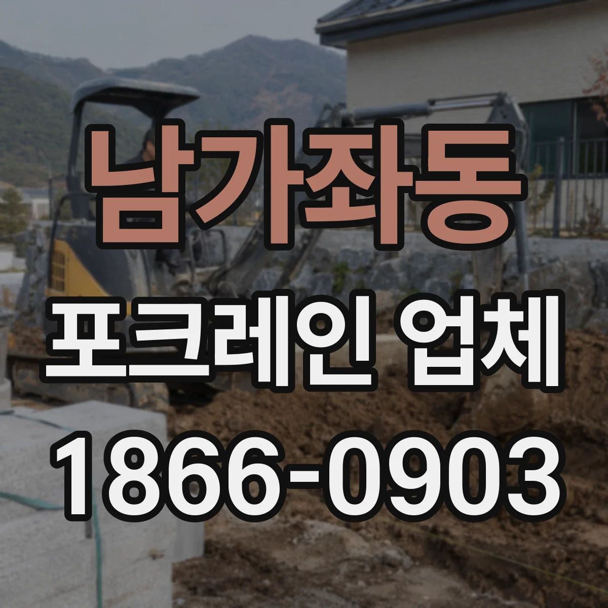 남가좌동 포크레인 업체