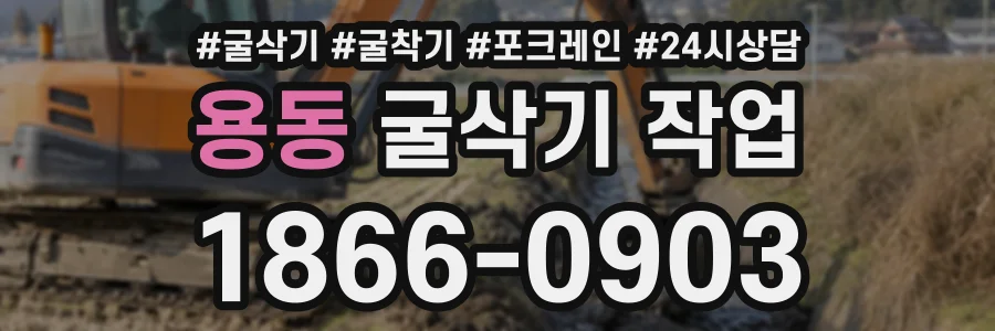 용동 굴삭기작업 상담 전화 1866-0903