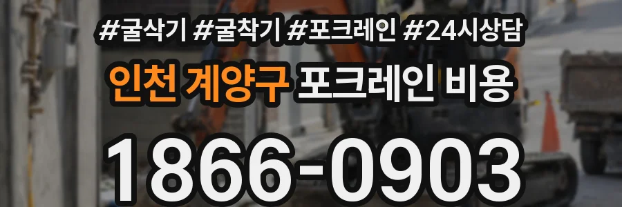 인천 계양구 포크레인 비용