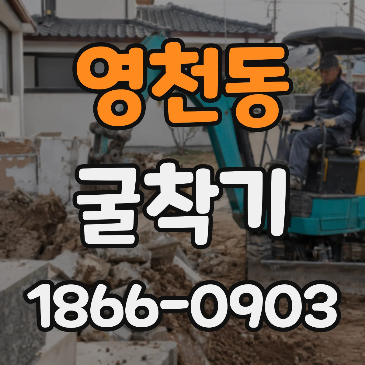 영천동 굴착기