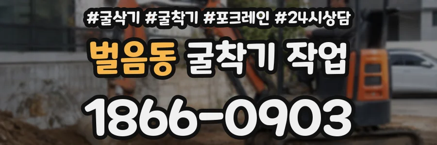 벌음동 굴착기 작업
