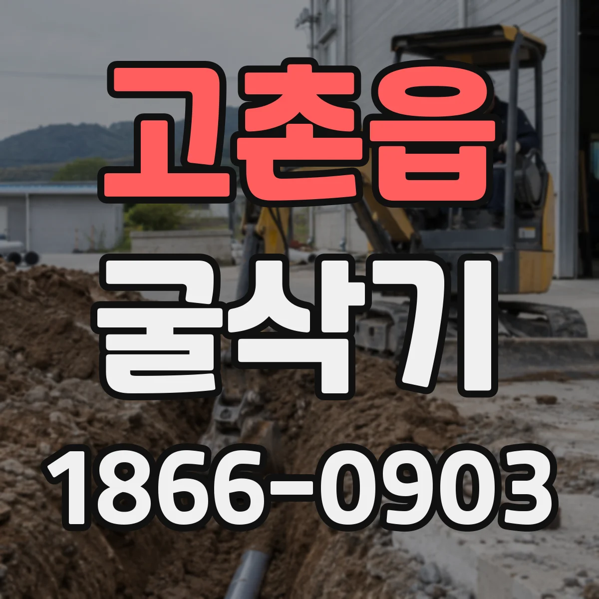 고촌읍 굴삭기