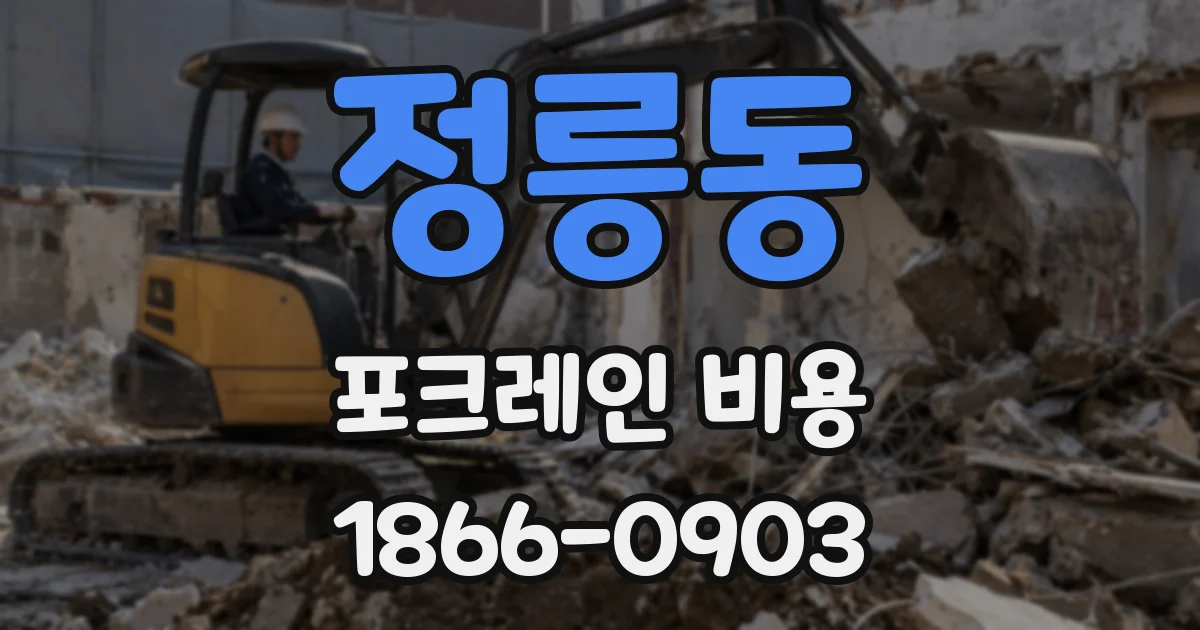 정릉동 포크레인 비용