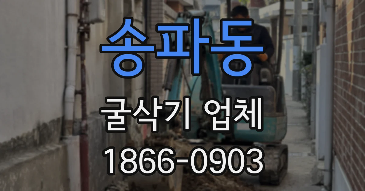 송파동 굴삭기 업체