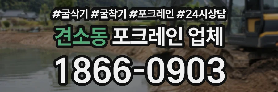 견소동 포크레인업체 상담 전화 1866-0903
