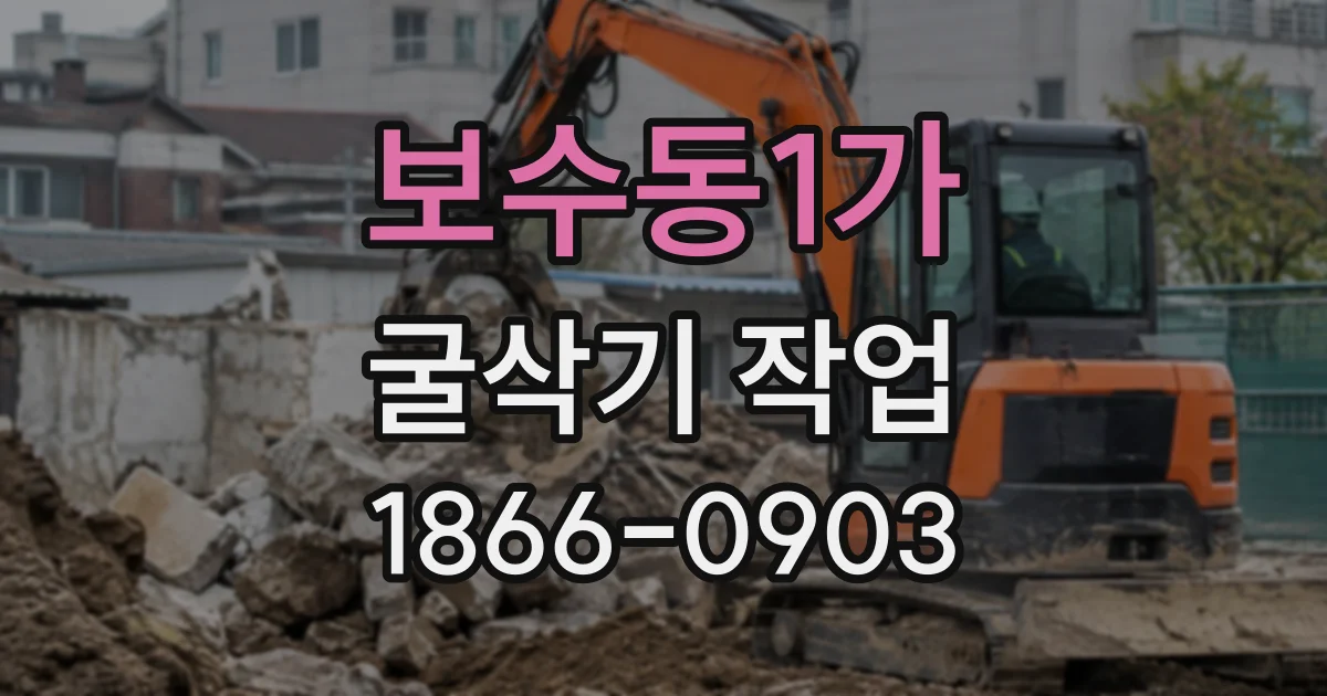 보수동1가 굴삭기작업