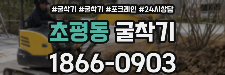 초평동 굴착기