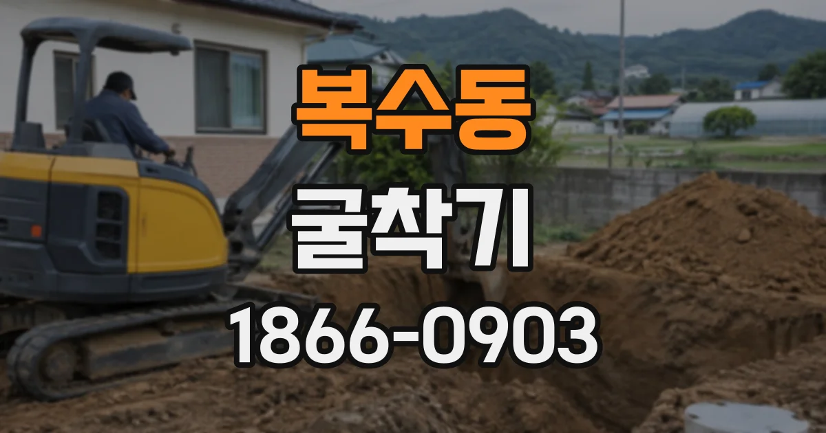 복수동 굴착기