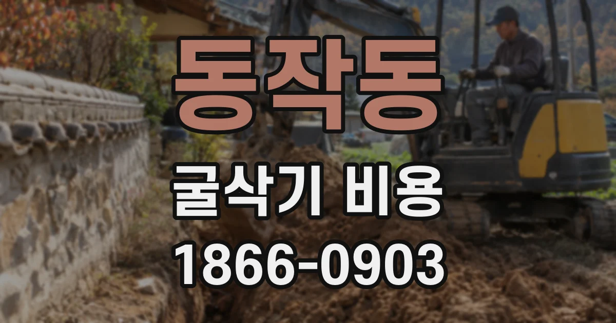 동작동 굴삭기 비용