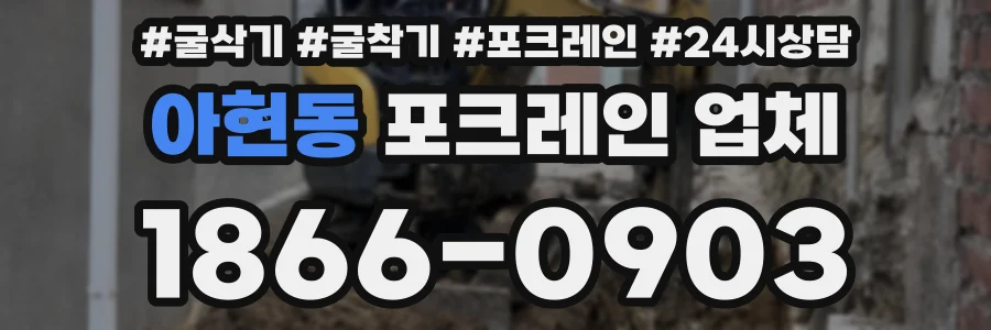 아현동 포크레인 업체