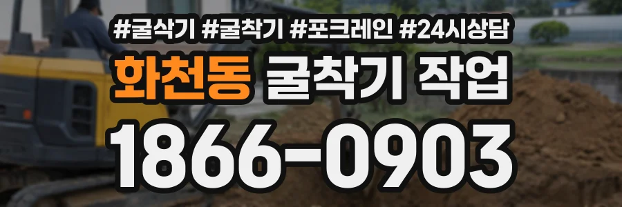 화천동 굴착기작업 상담 전화 1866-0903