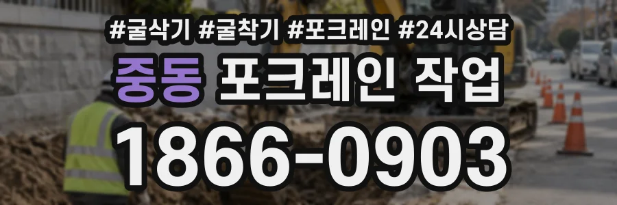 중동 포크레인작업 상담 전화 1866-0903